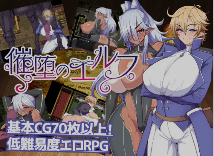 [日式RPG/AI汉化/PC+安卓] 催眠精灵 催堕のエルフ Ver2.0 AI汉化版 [1.1G/更新]