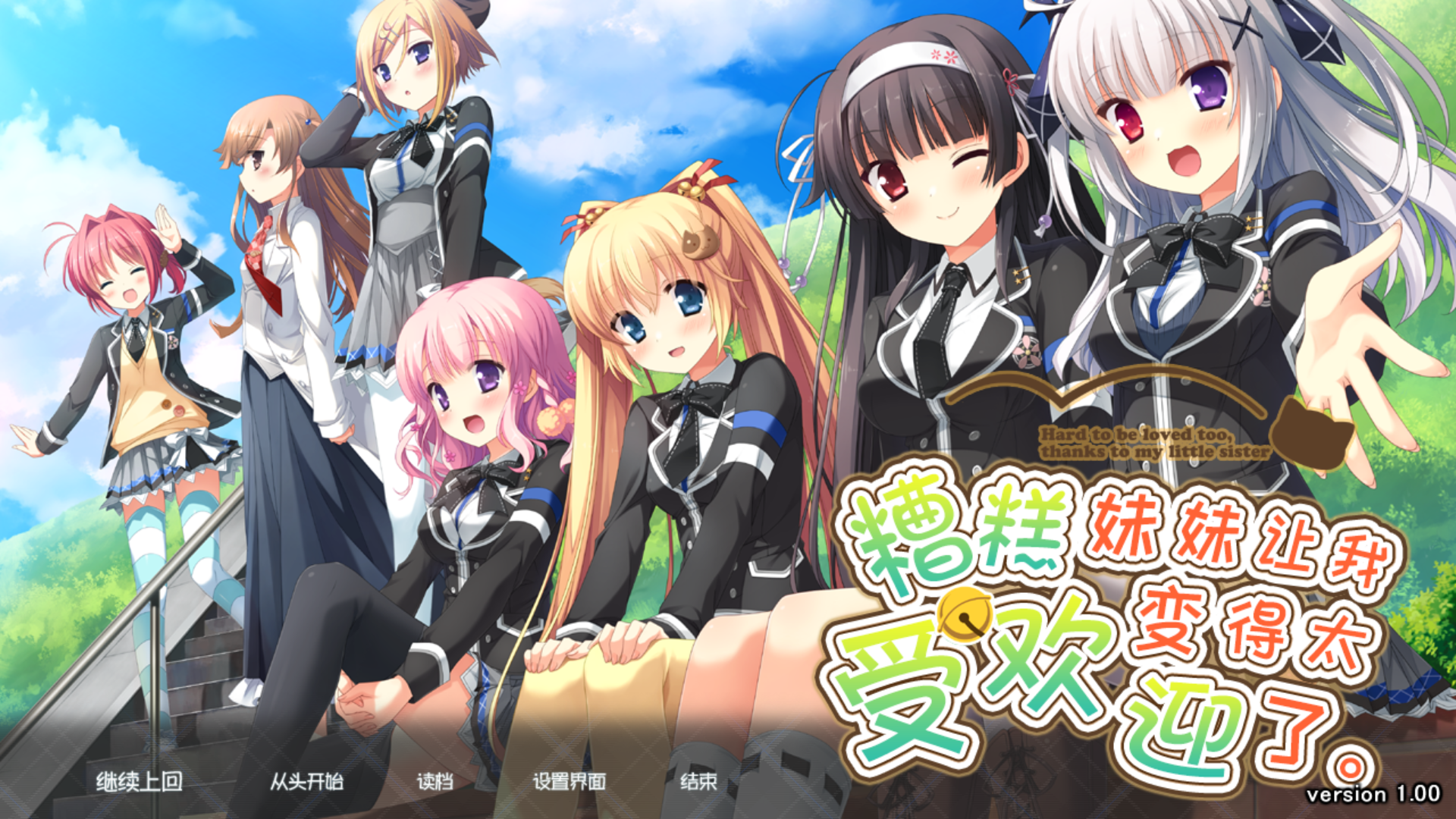 [PC/ADV/新汉化]妹のおかげでモテすぎてヤバい[2.35G/OD/度盘]