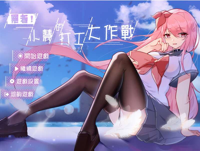 [日式RPG/NTR] 票者小慧的打工大作战 Build.7015121 官中版