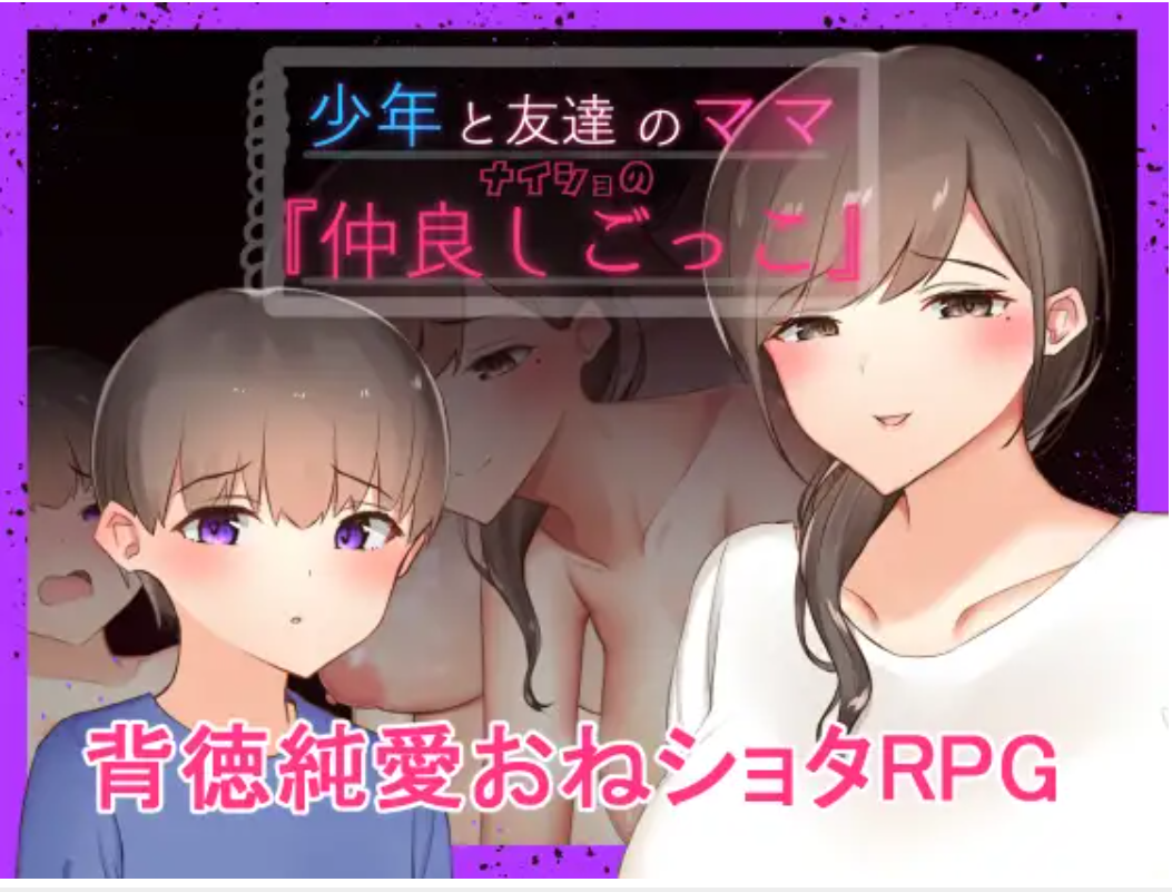 (PC/RPG)[RJ289671][ねむみえぶりでー] 少年と友達のママ ナイショの仲良しごっこ[611M]