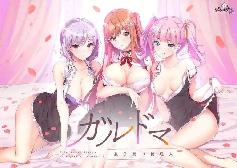 ADV/拔作/汉化/PC女子宿舍的管理员 ガルドマ -女子寮の管理人-