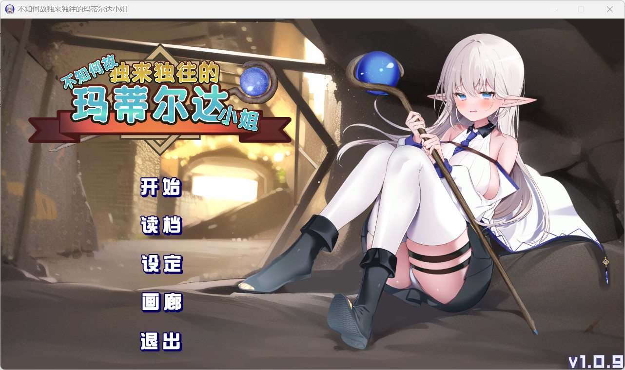 [SLG/迷宫冒险/PC]不知何故独来独往的玛蒂尔达小姐Ver1.09官中