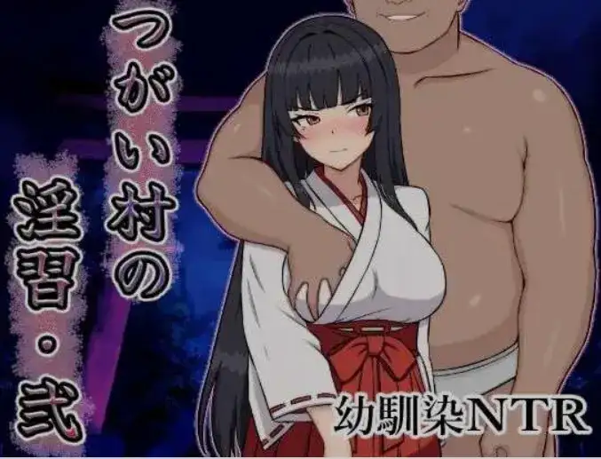 [日式RPG/AI汉化] 伴侣村的银习・弐/つがい村の银習・弐 AI汉化版 [700M/新作]