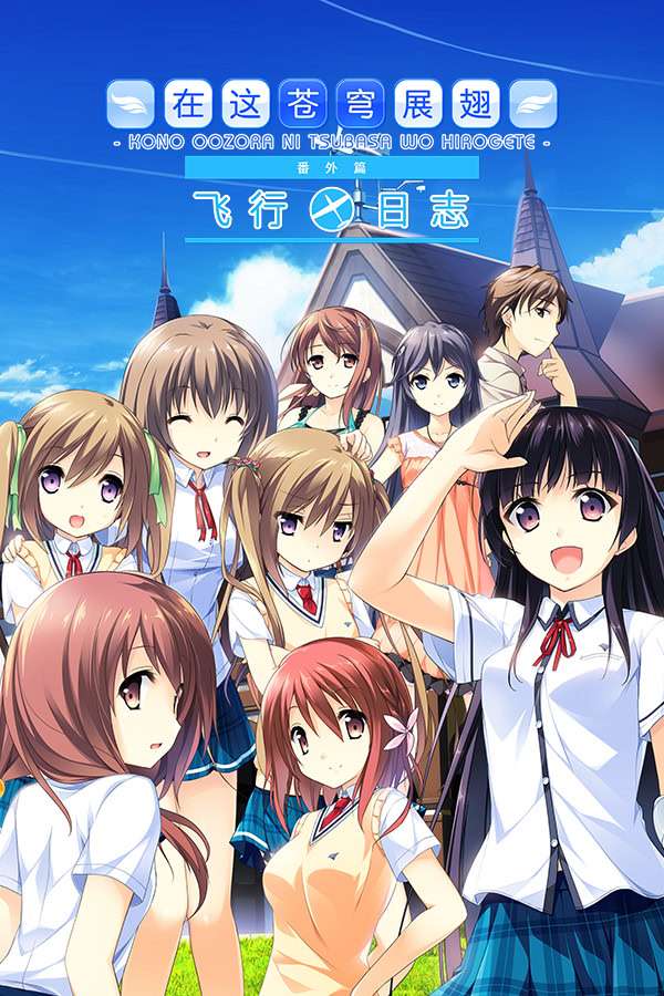 [ADV/汉化合集]この大空に翼をひろげて系列[共7.59G/OD/度云]
