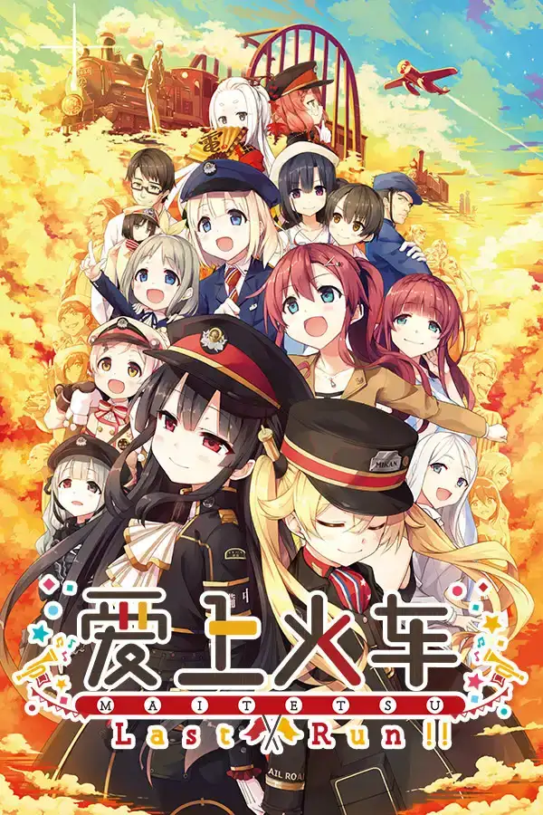 AVD/PC/KRKR/汉化爱上火车 まいてつ Last Run