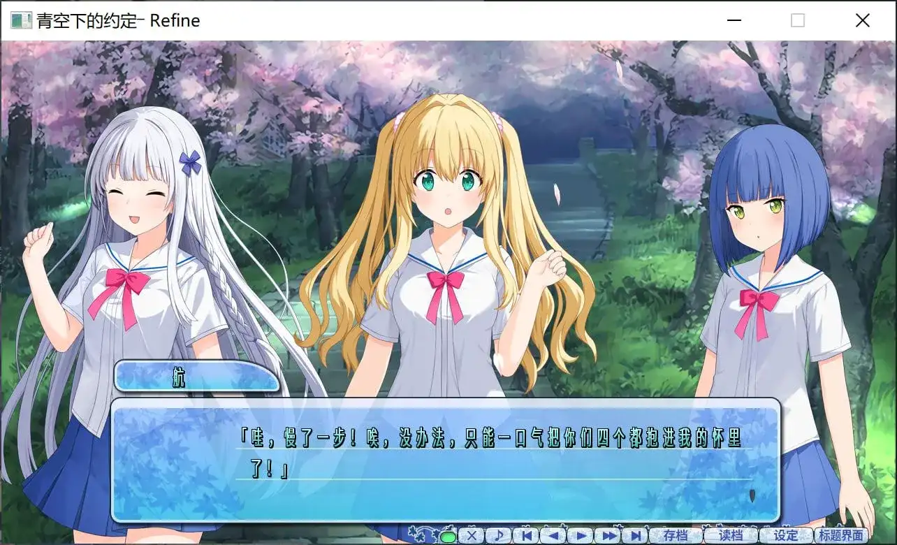 [日式ADV/中文] 青空下的约定 Refine この青空に約束を Refine 官方中文版 [4.3G/全CV]