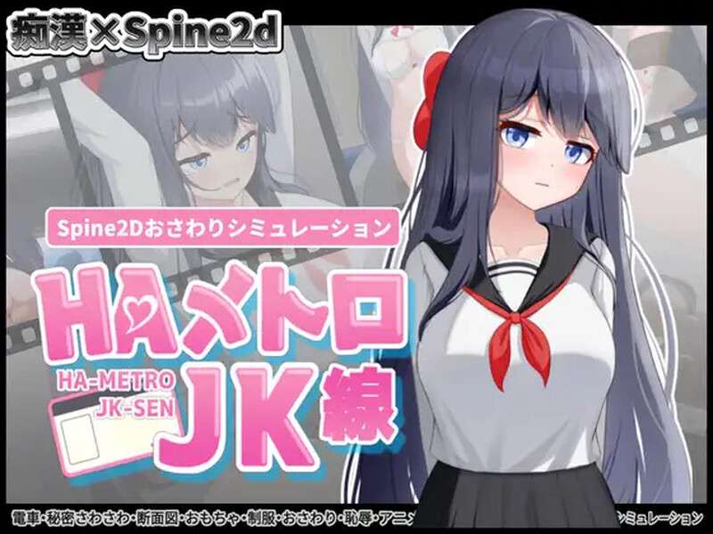 DL7月新作互动SLG/抚摸/触摸/全动态HA电车JK线HAメトロJK線v1.00 正式版+存档