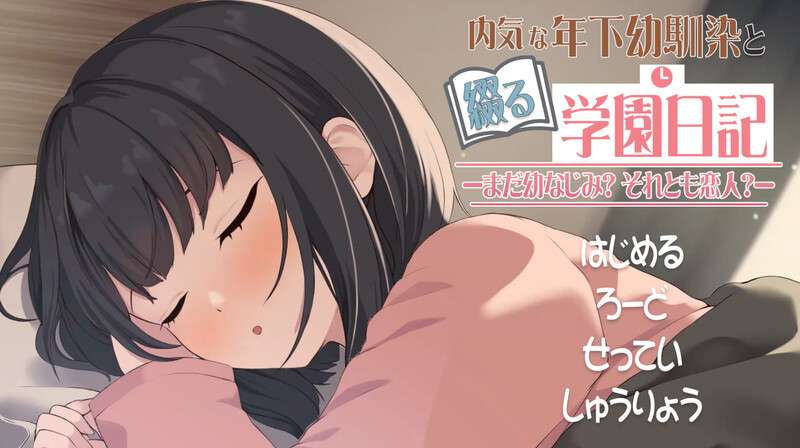 DL6月新作互动SLG/同居/动态与年下青梅竹马共写的校园日记仍是发小还是恋人
