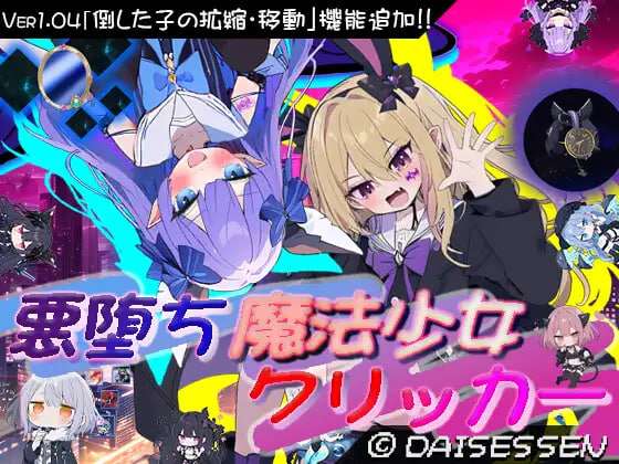 DL6月新作互动SLG/战斗H/触摸抚摸恶堕魔法少女点击者