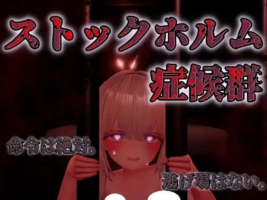 新作[互动SLG/逃脱/密室] 斯德哥尔摩综合征 ストックホルム症候群 V1.0.1 正式版
