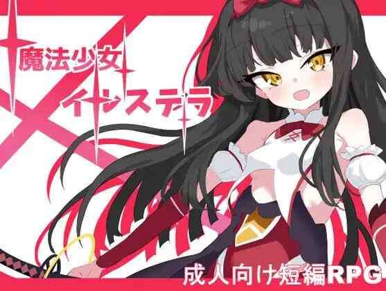 [日式RPG/战斗H] 魔法少女伊鲁斯特拉
