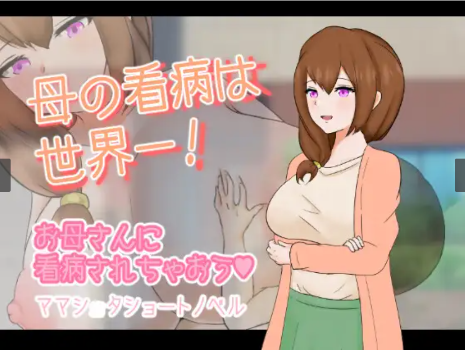 (RPG/小马拉大车)[RJ375402]母の看病は世界一![487M]