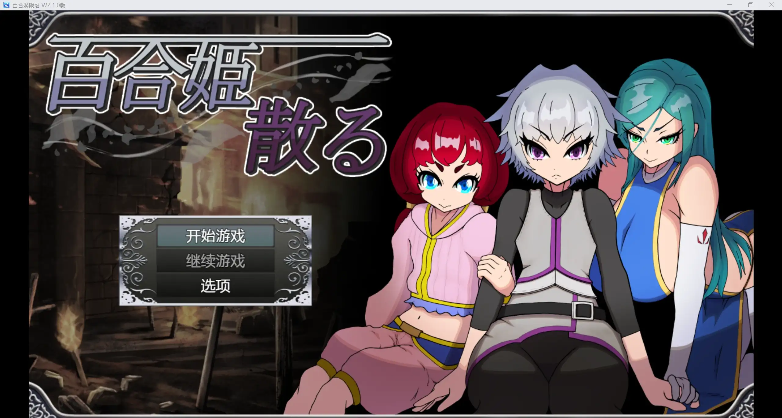 日系RPG/AIGPT汉化/2D百合姬陨落 WZ 1.0版PC+安卓/800m