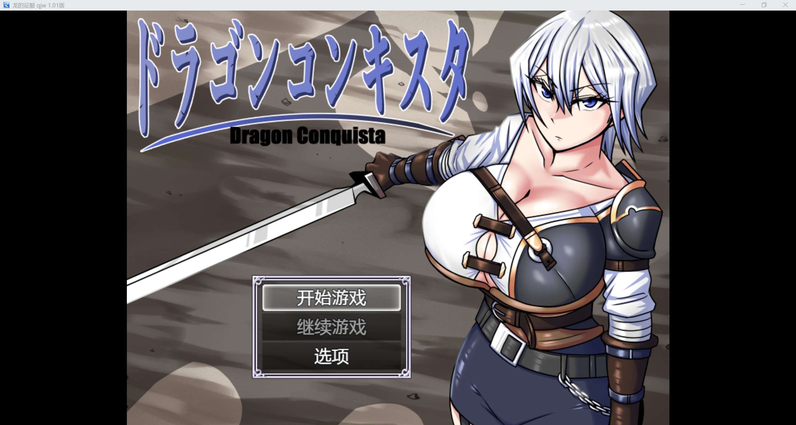 日系RPG/AI汉化/2D龙的征服 qjw 1.1版PC+安卓/3.84g