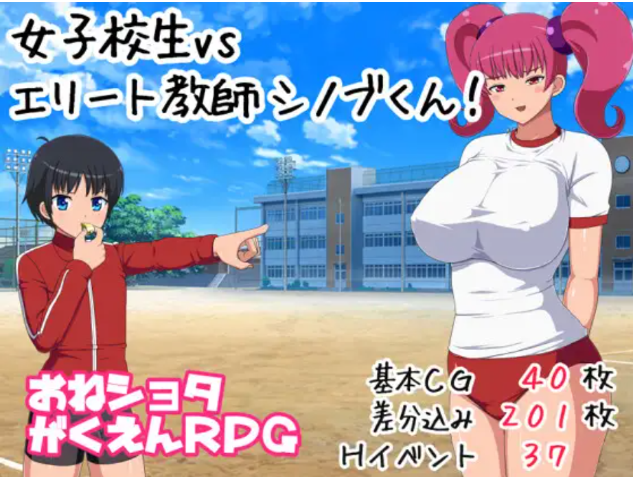 (RPG/小马拉大车)[RJ344603]女子校生VSエリート教師シノブくん![539M]