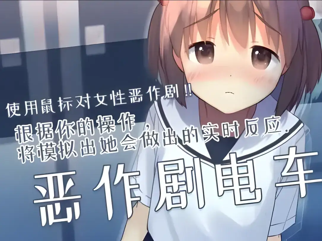 互动SLG/官中/有动画/PC恶作剧电车 いたずらトレイン Ver0.93 官方中文版297M