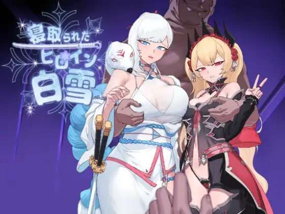 新汉化[卡牌RPG/NTR/堕落] 被NTR的女英雄白雪 寝取られたヒロイン白雪 AI汉化版 修图+全回想存档