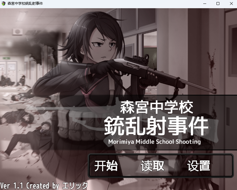 [PC/多结局/反社会/重口/已汉化]森宮中学校銃乱射事件