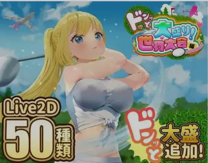 [互动SLG/AI汉化/全动态] 高尔夫传说/ドピュッとゴルフ伝説 Ver1.11 AI汉化版+DLC 整合版