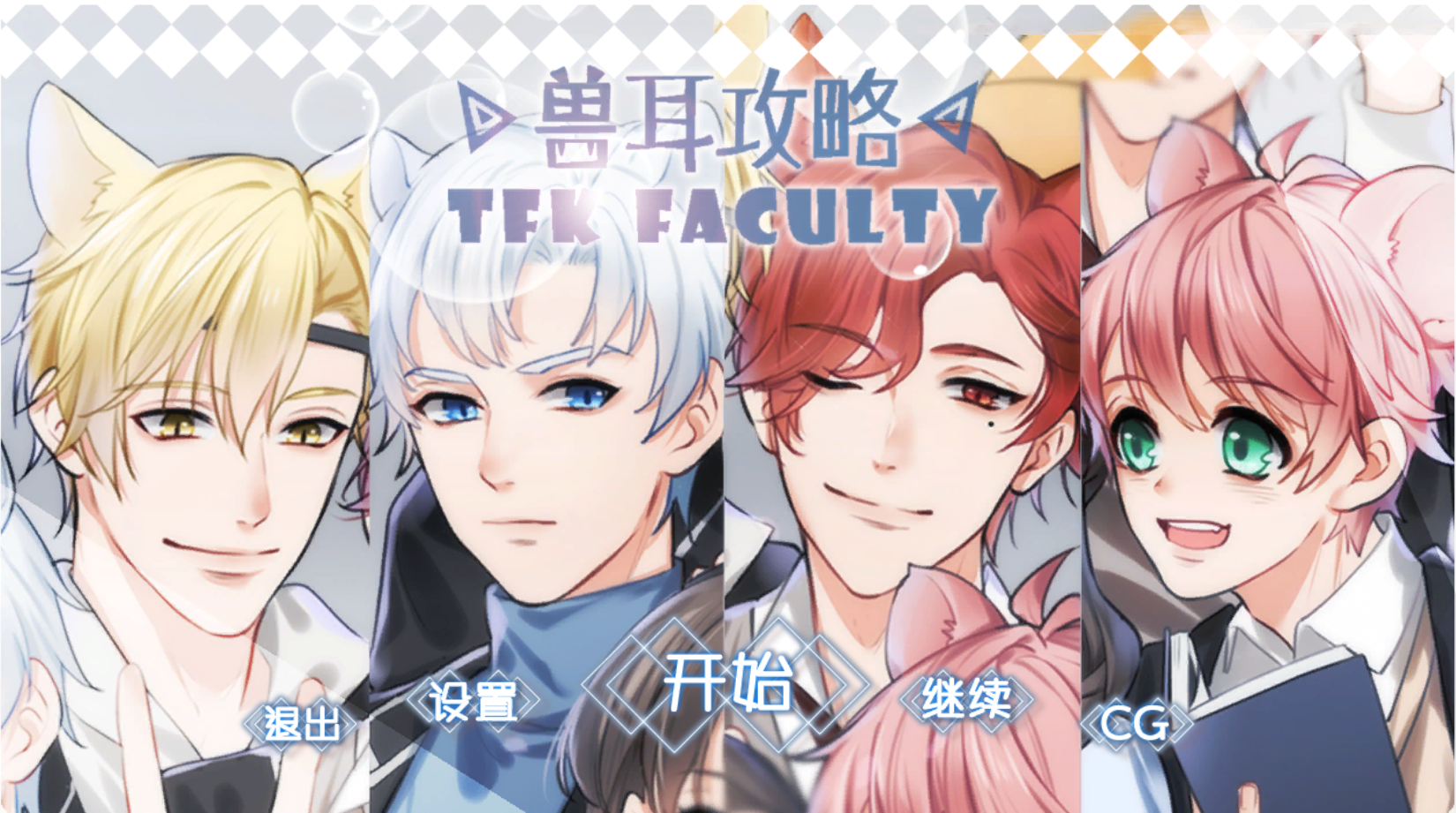 [PC中文]兽耳攻略 TFK Faculty 校园 全语音 女性向