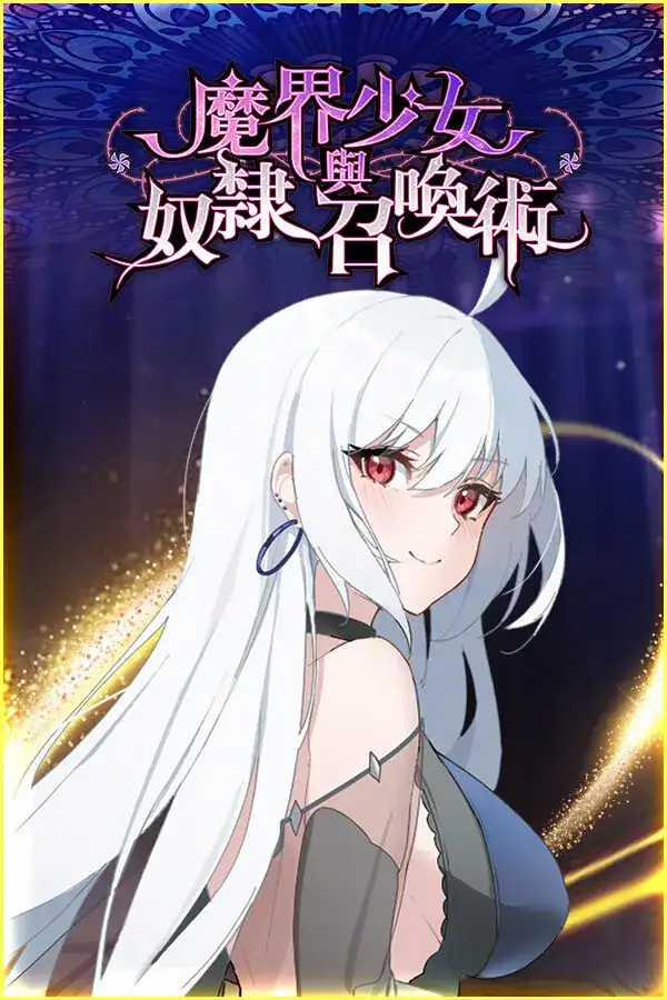 PCSLG魔界少女与奴隶召唤术宏秋云/OD
