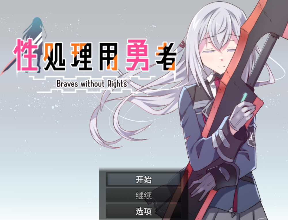 [RPG/AI汉化/PC] 性奴勇者 性処理用勇者 [690M]