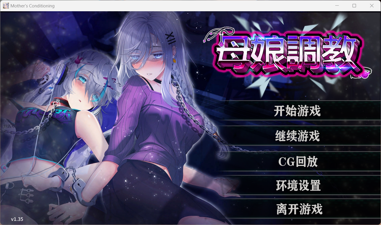 [SLG/PC/全CV]母娘教育 Mother's Ver1.35官中