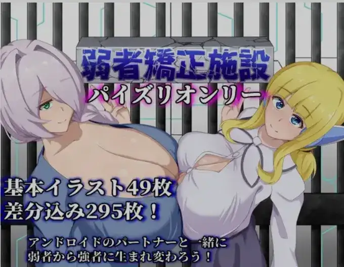 [日式RPG/AI汉化] 弱者矫正设施 / 弱者矯正施設 Ver1.02 AI汉化版 [500M]