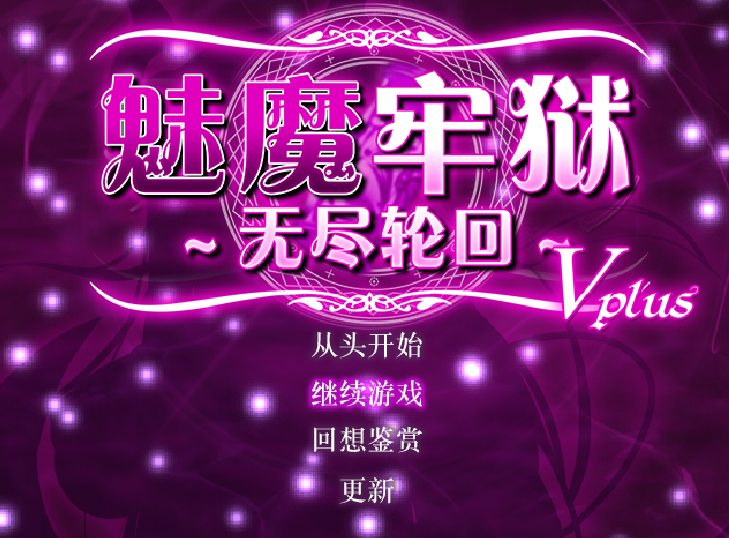 [PC/RPG/官中]魅魔牢狱无尽轮回