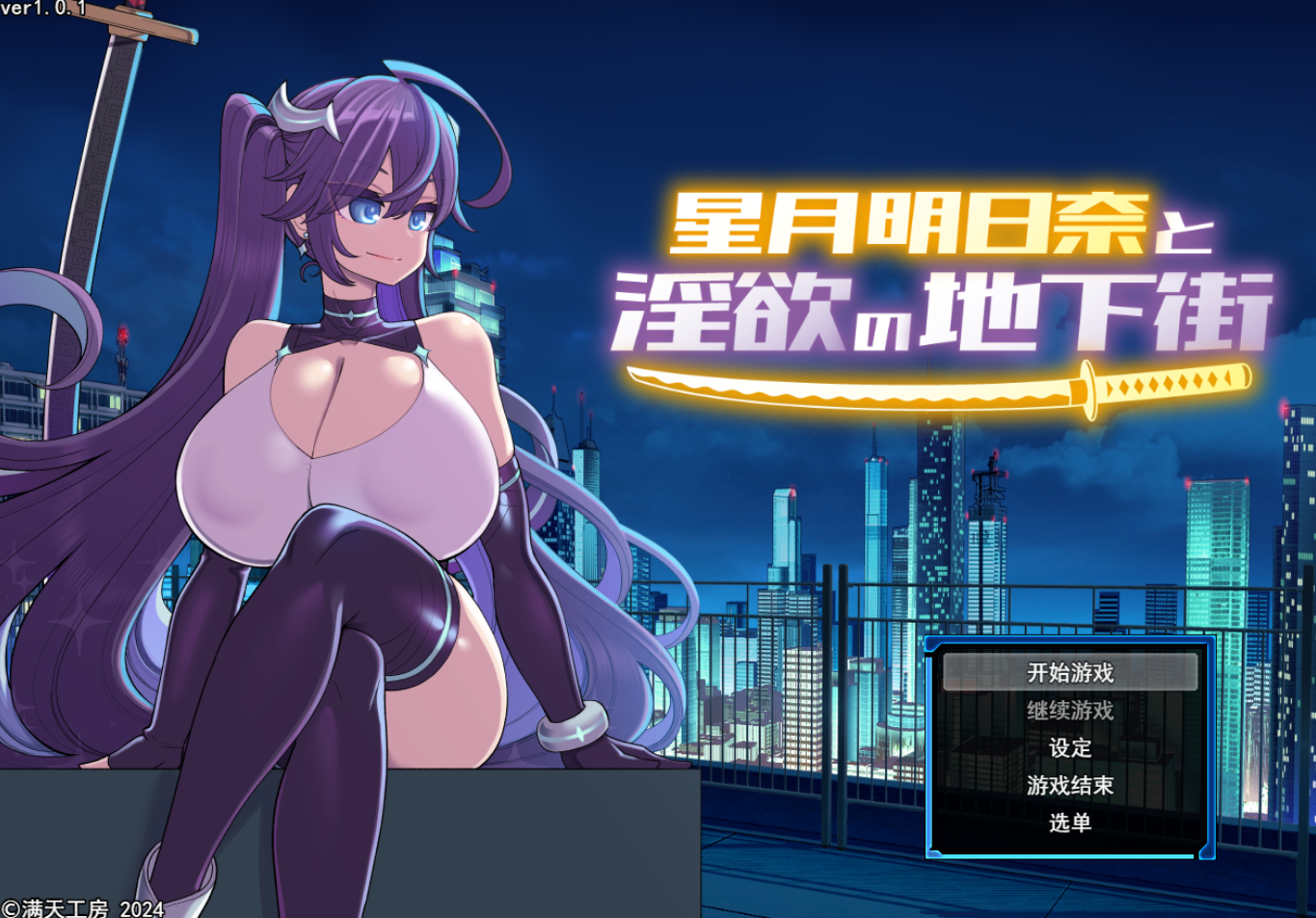 [RPG/AI汉化/PC] 星月明日奈与淫欲的地下街 星月明日奈と淫欲の地下街 + DLC [1.9G]