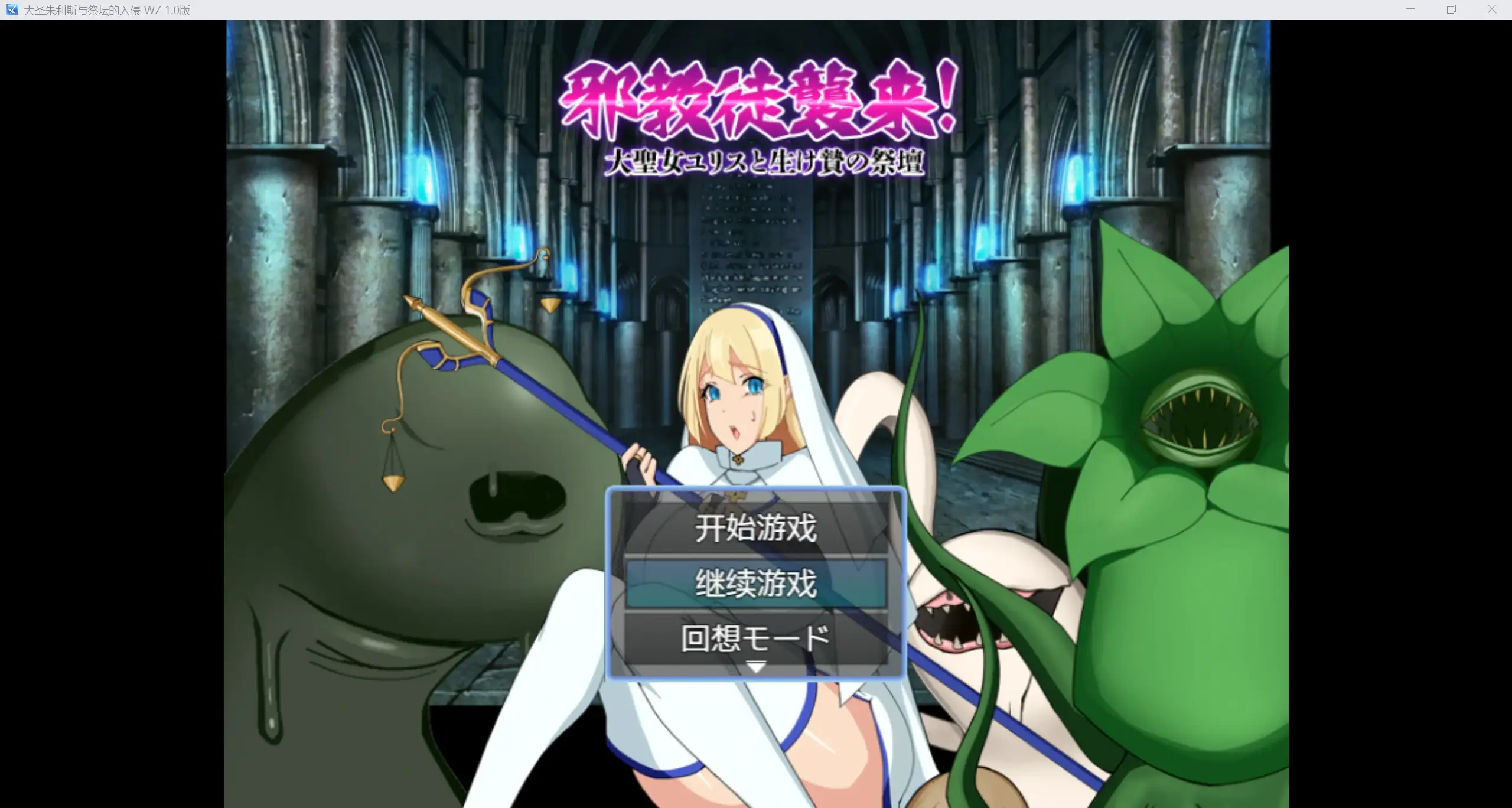 日系RPG/AIGPT汉化/2D大圣朱利斯与祭坛的入侵 WZ 1.0版PC/253m