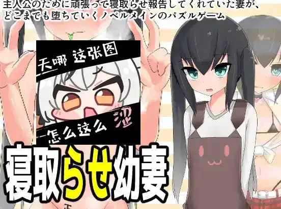 PC+安卓直装寝取らせ幼妻/被寝取的幼妻