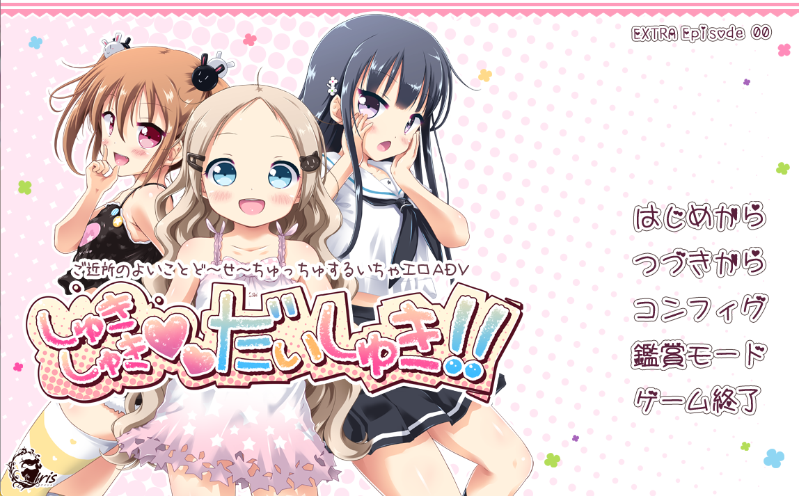 [PC/ADV/AI汉化]喜欢喜欢最喜欢/しゅきしゅきだいしゅき!!