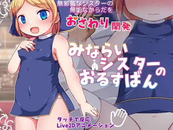 [Pc/slg/Ai翻譯]みならいシスターのおるすばん