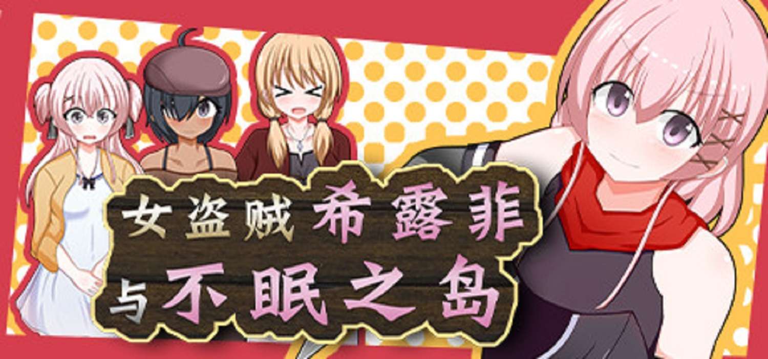 PC+安卓joi女盗贼希露菲与不眠之岛 [官中正版+手打步兵补丁+民间修改器]