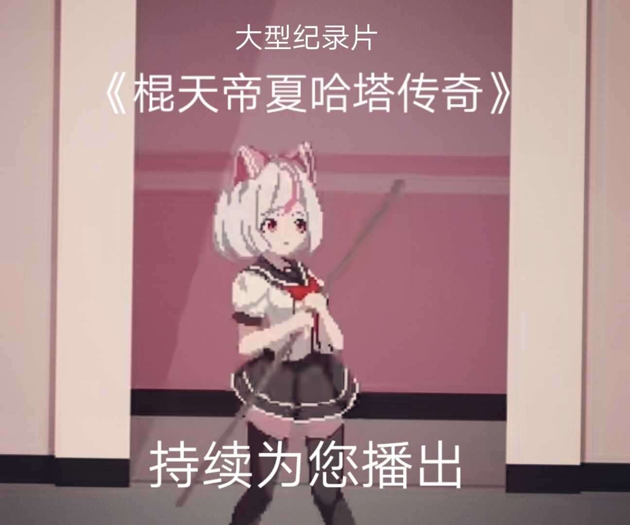 新游戏预告（可能会鸽）