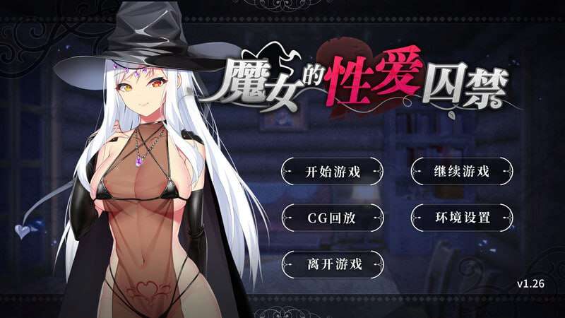 [拔作ADV/调教捆绑/2C]魔女的性爱囚禁 The Witch's Sexual Captivity v1.26 Steam官