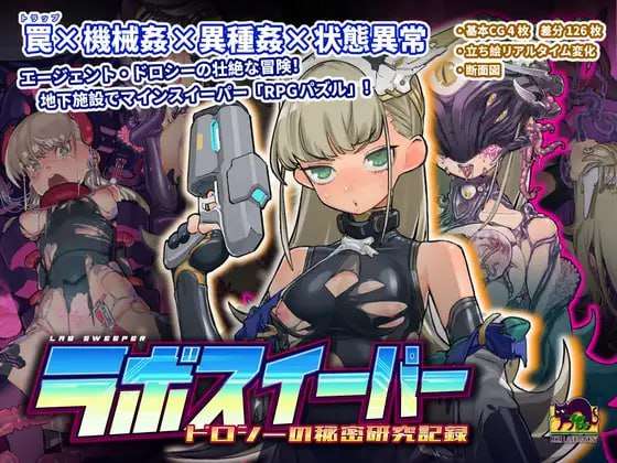 [SLG/官中]拉博清扫者多萝西的秘密研究记录 DL官方中文版[PC/700M]