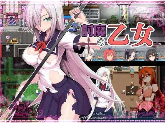 [电脑/RPG/精翻/NTR]少女退魔記/討魔の乙女+全CG[896M]
