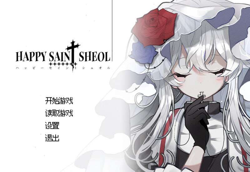 [ADV官中/暗黑悬疑]HAPPY SAIN SHEOL官中V1.1.0 R18版 [PC/500MB]