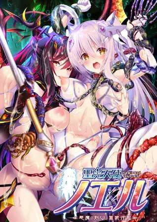 [拔作/ADV/汉化]圣光天使诺艾尔恶魔烙印与无限淫狱 精翻汉化版[PC/4G]