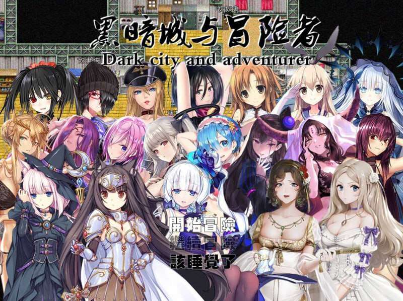 [国人大型RPG后宫PC]黑暗城与冒险者V4.5.18-SVIP版-官中+挂机房DLC+大礼包