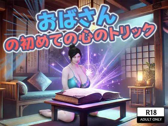 [RPG/机翻]阿姨的第一个心灵把戏 First Mind Trick[安卓joi+PC/1.1G]