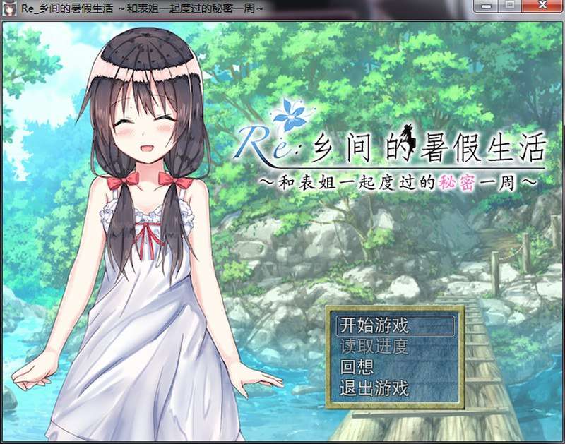 [日式RPG/汉化] 乡间的暑假生活与表姐度过的秘密一周 汉化版+CG [PC/350M]