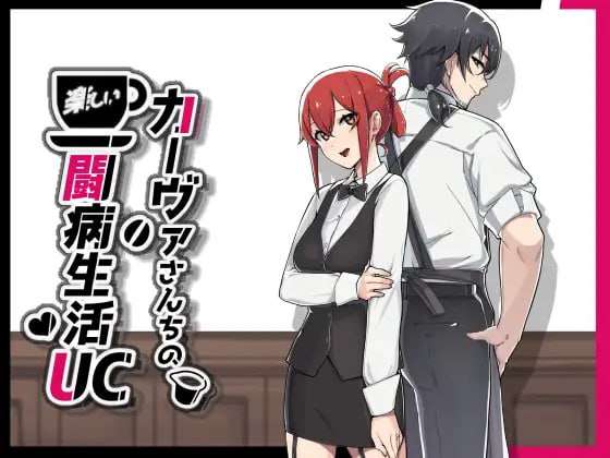 [RPG/PC+安卓/AI汉化] 卡尔瓦先生家的欢乐抗病生活 UC +存档