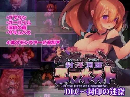 [ACT/官中]封淫洞窟色情巢穴/封淫洞窟エロネストVer1.18 官方中文版+DLCVer2.1 [PC/750M]