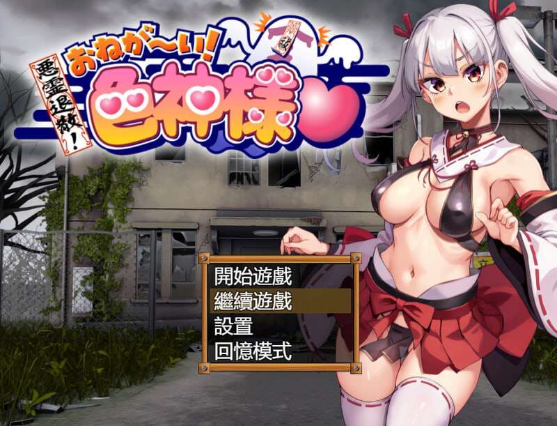 [日式RPG/新官中] 恶灵退散拜托啦色神大人 V1.0 官方中文+全CG存档 [PC/1.7G]