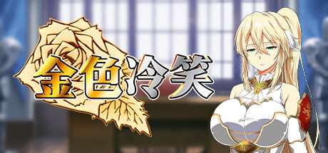 [PC/绿色RPG/官中/CV]金色冷笑 v1.01 官中步兵版+全CG存档[500M]