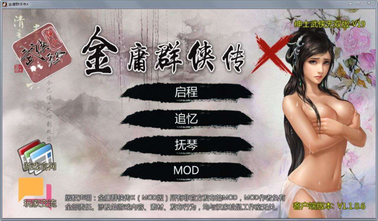 [武侠RPG/中文/魔改/PC+安卓]金庸群侠传X绅士无双后宫版 V19正式版更新仙剑 完整内部版[3G]