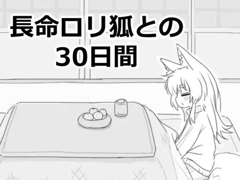 SLG/PC与长生不老的萝莉狐共度的30天